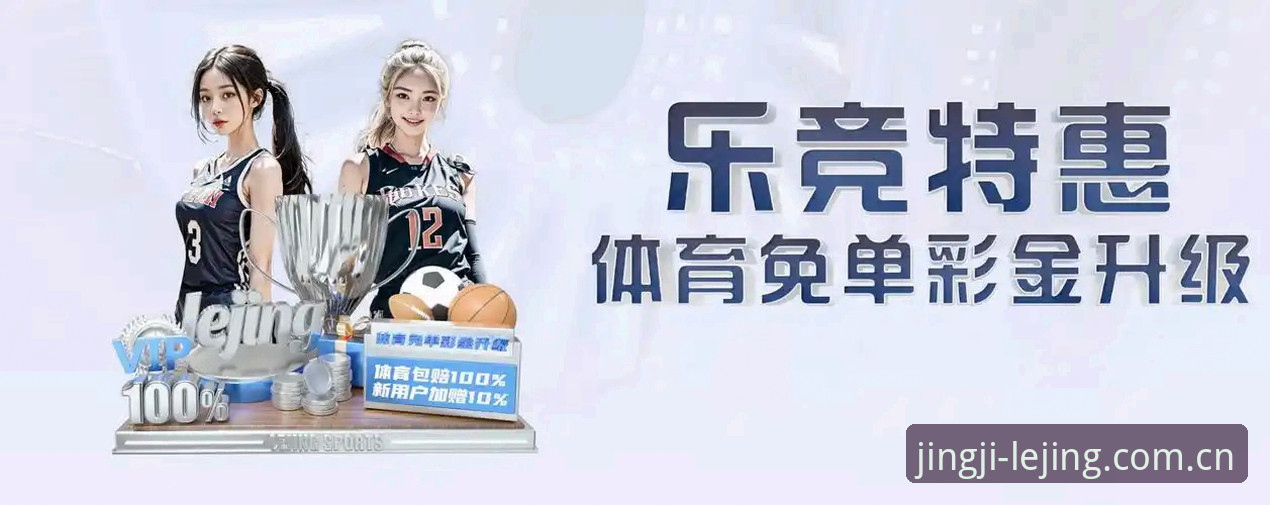 乐竞怎么样功能详解 传统平台与乐竞体育功能对比:为何用户评价中创新体验更胜一筹?